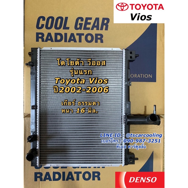 หม้อน้ำ โตโยต้า วีออส Toyota Vios รุ่นแรก เกียร์ธรรมดา ปี2002-2006 (CoolGear 0040) Denso หม้อน้ำรถยน