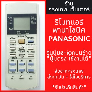 รีโมทแอร์ พานาโซนิค PANASONIC *ปุ่มe-ion บนซ้าย* มีพร้อมส่งตลอด ส่งทุกวัน รีโมทแอร์พานา