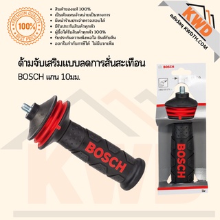 มือจับเสริมแท้ BOSCH รุ่นลดการสั่นสะเทือน 2.602.025.171 (ส่งฟรี)