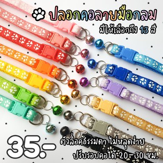 ปลอกคอสัตว์เลี้ยง ปลอกคอแมว ลายอุ้งเท้า มี 13 สี