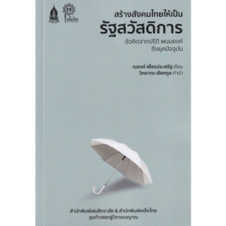 Se-ed (ซีเอ็ด) : หนังสือ สร้างสังคมไทยให้เป็นรัฐสวัสดิการ