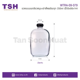 ขวดแบบมนเกลียวหมุน+ฝาเห็ดพร้อมจุก(WTRA-09-079) ขนาด 250ml.(เซตละ 10ชิ้น)