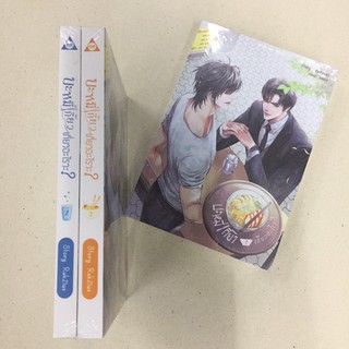 บะหมี่เกี๊ยว เกี่ยวอะไรวะ? นิยาย วาย สายวาย Y ยูริ Yuri Sense Book เซ้นส์ บุ๊ค