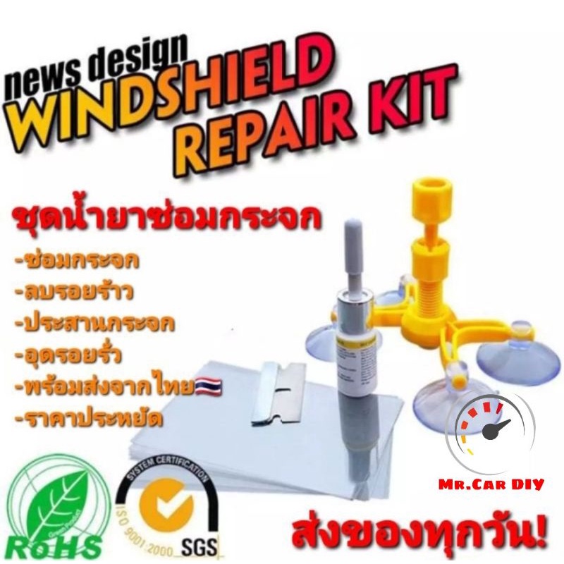 ออกใบกำกับภาษีได้ แท้ถูกชัวร์ Mr.Car DIYชุดเดียวจบลบทุกรอย น้ำยาซ่อมกระจกรถยนต์ เกรด A สินค้าคุณภาพ 