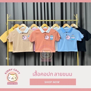 👕เสื้อยืดคอปก เสื้อครอป ลายขนม เสื้อผ้าเด็ก เสื้อเด็กโต ผู้ใหญ่ก็ใส่ได้ 👉มีให้เลือก 7 สี 👉ตัวละ 99 บาท ถูกมาก‼️