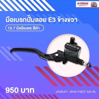 มือเบรกปั๊มลอย E3 ข้างขวา ขนาด 12.7 มิลลิเมตร