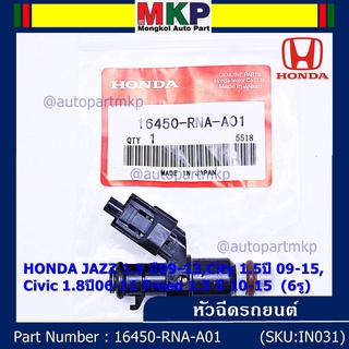 ราคา/1ชิ้น หัวฉีดใหม่ OEM แถมปลั๊ก HONDA JAZZ 1.5 ปี09-13,City 1.5ปี 09-15,Civic 1.8ปี06-11 Freed 1.5 ปี 10-15