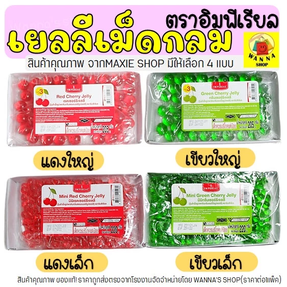 🔥ส่งฟรี🔥 เยลลี่เม็ดกลม อิมพีเรียล WANNA (เขียว/แดง) เยลลี่ เยลลี่เชอร์รี่ เยลลี่เบอรี่ เชอร์รี่เทียม สำหรับแต่งหน้าขนม