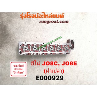 E000929 ฝาสูบ ฮีโน่ JO8C JO8E J08C J08E ฝาเปล่า ฝาสูบ HINO JO8C JO8E J08C J08E ฝาสูบ JO8C ฝาสูบ JO8E ฝาสูบ J08C J08E