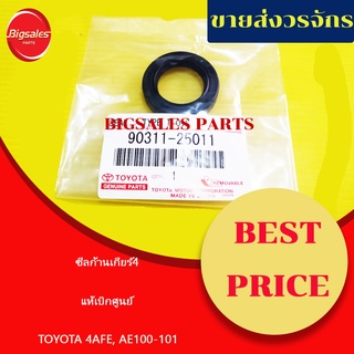 ซีลก้านเกียร์4 TOYOTA 4AFE AE100-101 แท้เบิกศูนย์