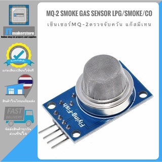 MQ-2 Smoke Gas Sensor LPG/Smoke/CO เซ็นเซอร์MQ-2ตรวจจับควัน แก๊สมีเทน