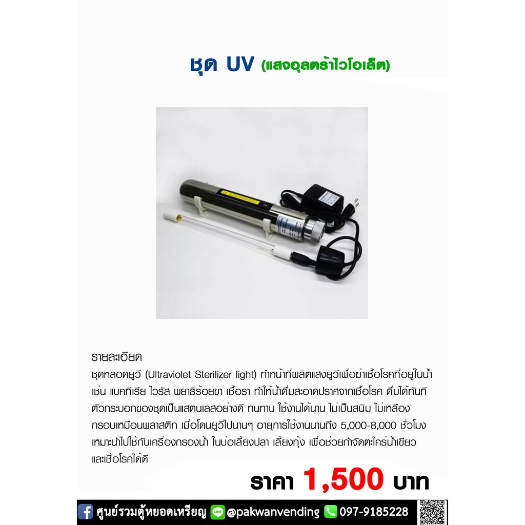 ชุดหลอดไฟยูวี สำหรับฆ่าเชื้อโรค ชุดหลอดยูวี UV (Ultraviolet) 6 วัตต์ สำหรับฆ่าเชื้อโรค ในเครื่องกรองน้ำ ตู้น้ำหยอดเหรียญ