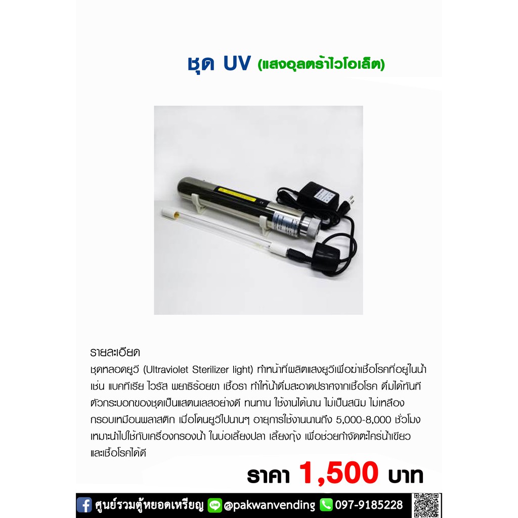 ชุดหลอดไฟยูวี สำหรับฆ่าเชื้อโรค ชุดหลอดยูวี UV (Ultraviolet) 6 วัตต์ สำหรับฆ่าเชื้อโรค ในเครื่องกรอง