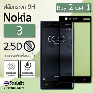 ซื้อ 2 ฟรี 1 - ฟิล์มกระจก Nokia 3 (5.0") ฟิล์มกระจกนิรภัย ฟิล์มกันรอย ฟิล์มเต็มจอ สีดำ 9H Premium Tempered Glass 2.5D