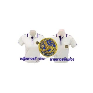 เสื้อโปโล(ขาวขลิบม่วง) ปักตรากรมการปกครอง(สิงห์)