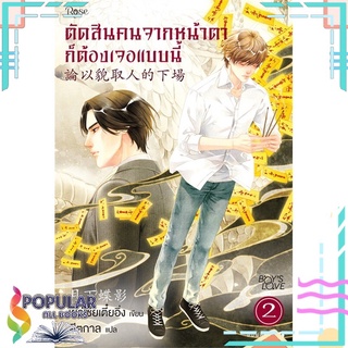 หนังสือ ตัดสินคนจากหน้าตาก็ต้องเจอแบบนี้ 2 ใหม่#  Rose