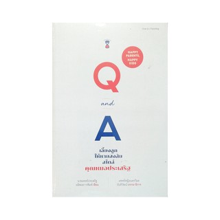 หนังสือ Q and A เลี้ยงลูกให้หายสงสัยสไตล์คุณหมอประเสริฐ