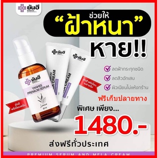 ⚡️ของแท้ เซ็ตเทพ⚡️ฝ้ากระ จุดด่างดำ Yanhee Premium Mela Cream ยันฮีพรีเมี่ยมเมล่าครีม รอยสิว รอยฝ้ากระ ฝ้าหาย เห็นผลไวX2
