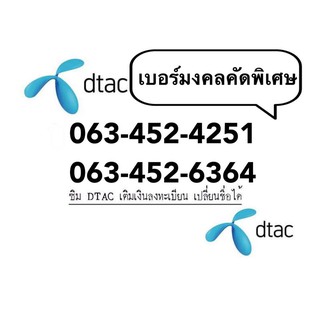 เบอร์มงคล คัดพิเศษ สวย หมวดนิยม ซิมDTACเติมเงิน