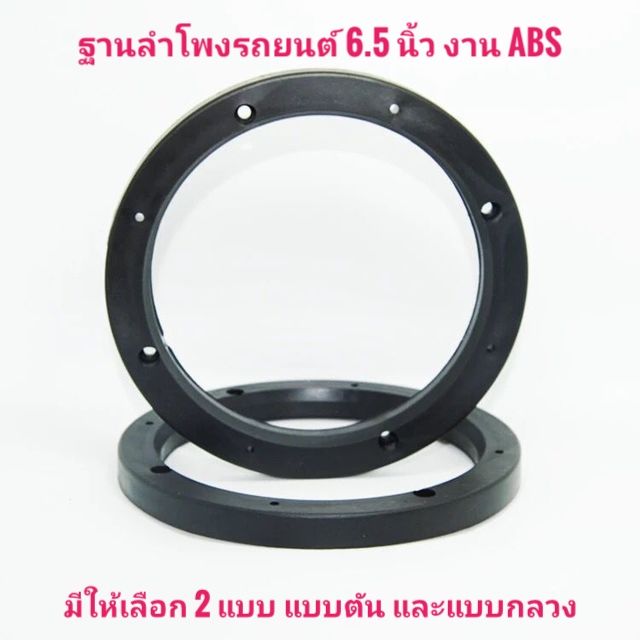 ฐานรอง​ลำโพง​รถยนต์​ ​ 6.5​ นิ้ว​ งาน​  จำนวน 1​ คู่​ๆ
