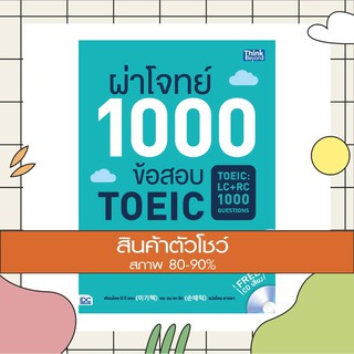 หนังสือ ผ่าโจทย์ 1000 ข้อสอบ TOEIC (TOEIC : LC + RC 1000 Questions) (9786162369926)