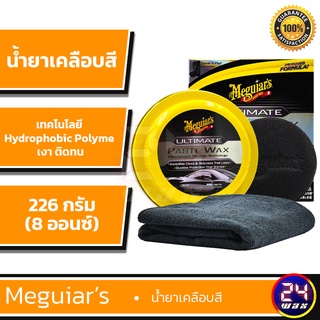 Meguiars G210608 Ultimate Paste Wax 226g. แว๊กซ์เคลือบสีเมกไกวส์ **สูตรใหม่ล่าสุด2021**