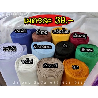 🔥สีเข้าเพิ่ม✨💨 คอตตอนสีพื้น เนื้อเกรดA