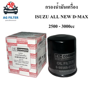 กรองน้ำมันเครื่อง อีซูซุ ออนิวดีแม็กซ์ ISUZU ALL NEW DMAX 2500-3000(8-898165-071) กรองเครื่อง ไส้กรองน้ำมันเครื่องรถยนต์