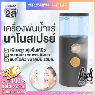 เครื่องพ่นนน้ำแร่นาโน แบบพกพา Nano Mist Sprayer ขนาดกระทัดรัดพกพาสะดวก