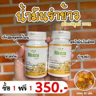 (รับ10 กระปุก)น้ำมันรำข้าวRiceza 60 แคปซูล บำบัดไมเกรนวัยทองหลับลึก