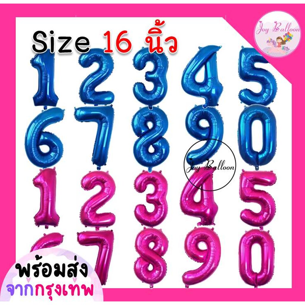 ลูกโป่งตัวเลข 0 - 9 ขนาด 16 นิ้ว สีน้ำเงิน สีชมพูเข้ม (ส่งเร็วจากกรุงเทพ) ลูกโป่งอายุ ลูกโป่งฟอยล์ตัวเลข ฟอยล์เลข