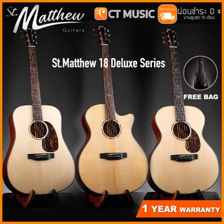 St.Matthew 18 Deluxe Series / D-18 Deluxe / GA-18 Deluxe / St.Matthew OM-18 Deluxe กีตาร์โปร่ง