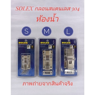 SOLEX กลอนสแตนเลส 304 ห้องน้ำ Size S, M, L