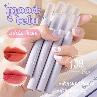 [พร้อมส่ง/ของแท้/ขายส่ง]Supershades MOOD-TE-LU Lip Matte 2.5mlติดทน แค้เม้มก็สวย ไม่แห้ง ไม่แคล็ก ทาง่ายสีสันสดใส ราคาดี