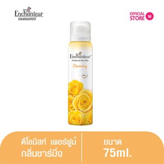 เอนแชนเทอร์ สเปรย์ ดีโอมิส เพอร์ฟูม ชาร์มมิ่ง 75 มล. Enchanteur Body  Mist  75ml CHARMING (สเปรย์น้ำหอมระงับกลิ่นกาย)