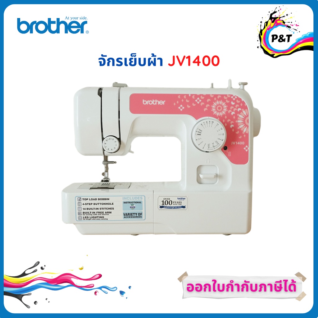 Brother จักรเย็บผ้า Brother รุ่น JV-1400 พร้อมอุปกรณ์มาตราฐาน รับประกันสินค้า 1 ปี