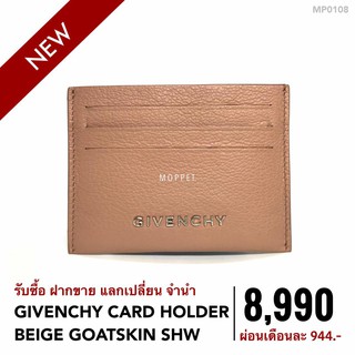 (MP0108) กระเป๋า จีวองชี่่ กระเป๋าแบรนด์เนมมือสอง New Givenchy Card Holder สี Beige Goatskin SHW -Moppet Brandname