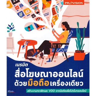 Se-ed (ซีเอ็ด) : หนังสือ เนรมิตสื่อโฆษณาออนไลน์ด้วยมือถือเครื่องเดียว