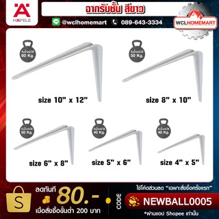 Hafele ฉากรับชั้นสีขาว ขนาด 10"x12" , 8"x10" , 6"x8" , 5"x6" , 4"x5"