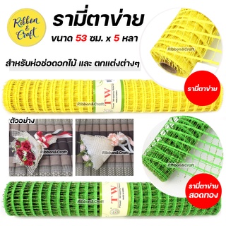 O0280176 รามี่ตาข่าย / O0280177 รามี่ตาข่ายสอดทอง (53ซม.x 5หลา ) สำหรับจัดช่อดอกไม้ ✅พร้อมส่ง