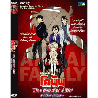 DVD หนังการ์ตูนมาสเตอร์ ยอดนักสืบจิ๋วโคนัน ผ่าปริศนาปมมรณะ The Scarlet Alibi (พากย์ไทย) ของพร้อมส่ง