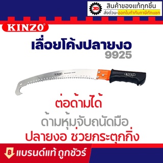 KINZO เลื่อยตัดกิ่งไม้ด้านต่อได้แบบหัวงอ ใบเลื่อยคม เคลือบสารกันสนิม สามารถใช้กับด้ามไม้ เพื่อต่อให้ยาวขึ้นได้