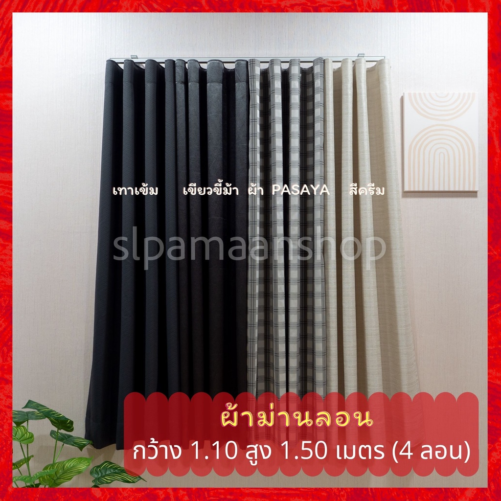 ม่าน ผ้าม่านลอน ม่านลอน ผ้าม่านสำเร็จรูป ราคา/ผืน พร้อมตะขอเกี่ยวม่าน