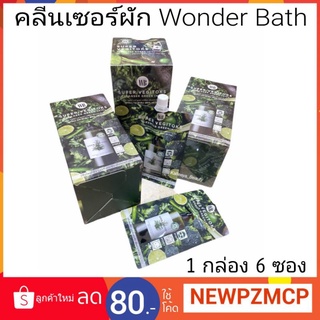 ยกกล่อง 6ซอง คลีนเซอร์ผัก Wonder Bath Super Vegitoks Cleanser  .สูตรผักสีเขียว  จะเหมาะกับผิวมัน ผิวผสมผิวที่เป็นสิวง่าย