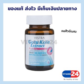 Vistra Gotu Kola Extract Plus Zinc สารสกัดจากใบบัวบก และซิงค์ 30 แคปซูล