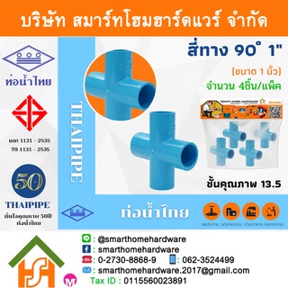 สี่ทาง90 สี่ทางบวกPVC สี่ทาง90สี่ทางบวกพีวีซี สี่ทาง90สี่ทางบวกน้ำไทยขนาด 1" (1นิ้ว) THAIPIPEจำนวน 4ชิ้น/แพ็ค