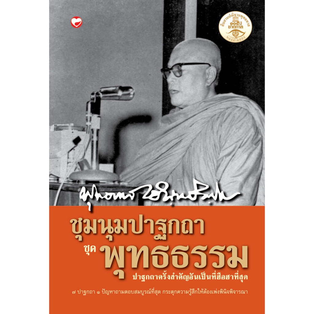 หนังสือ ชุมนุมปาฐกถา ชุด พุทธธรรม ผู้เขียน: พุทธทาสภิกขุ สำนักพิมพ์ สุขภาพใจ ศาสนา พระธรรม คำสอน