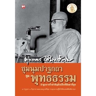 สุขภาพใจ หนังสือ ชุมนุมปาฐกถา ชุด พุทธธรรม ผู้เขียน: พุทธทาสภิกขุ