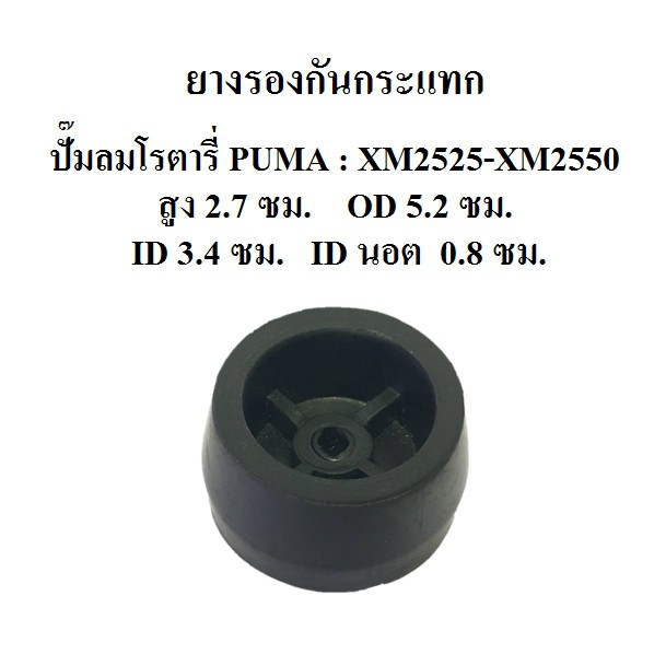 [ราคาถูก]⚙️ ยางรองกันกระแทก XM2525 - XM2550 ยางกันกระแทก อะไหล่ปั๊มลมโรตารี่ PUMA
