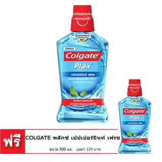 ✨สุดพิเศษ✨ [ซื้อ 1 แถม 1] COLGATE คอลเกต พลักซ์ น้ำยาบ้วนปาก เปปเปอร์มินท์ เฟรช 500 มล. 🚚พร้อมส่ง!! 💨